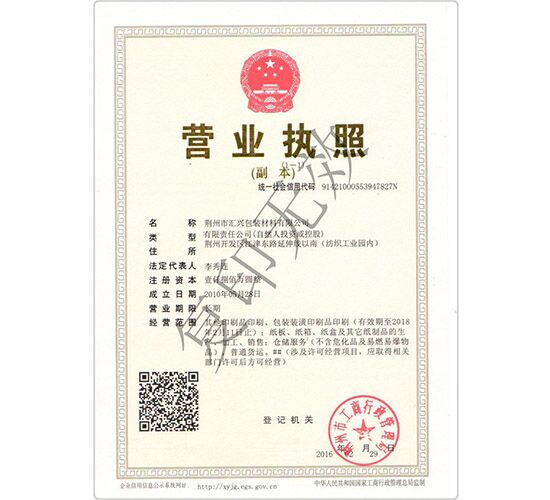 荊州匯興包裝廠營業執照