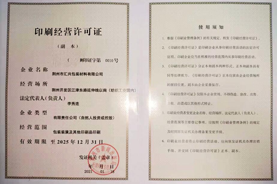 荊州市匯興包裝廠印刷許可證