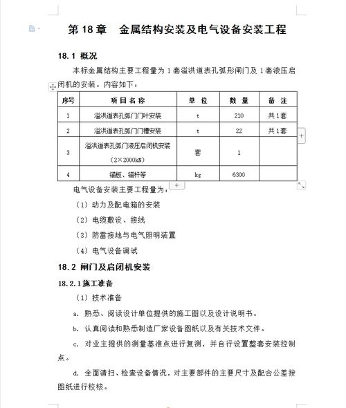 金屬結(jié)構(gòu)安裝與電氣設(shè)備安裝工程分包指南