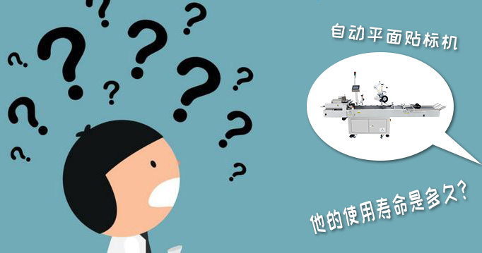 自動平面貼標機的使用壽命有多長？