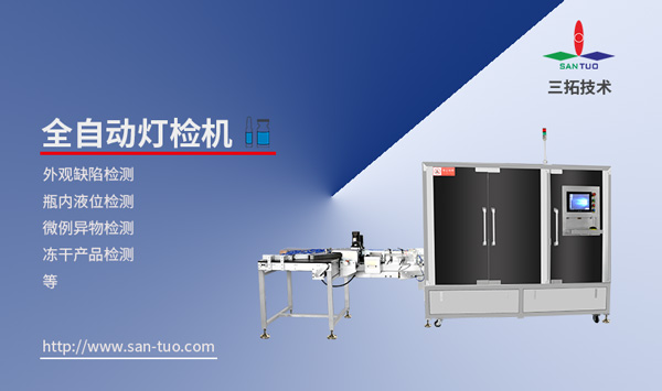 關(guān)于自動燈檢機(jī)的一些事