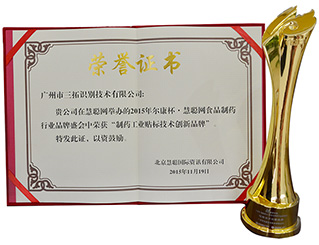 制藥工業(yè)創(chuàng)新科技先鋒品牌-榮譽證書