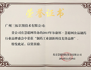 制藥工業(yè)貼標(biāo)技術(shù)創(chuàng)新品牌-榮譽證書