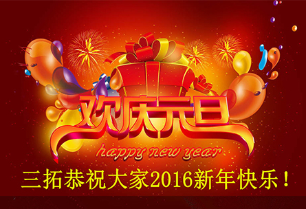 【元旦佳節(jié)】廣州三拓恭祝大家2016新年快樂(lè)