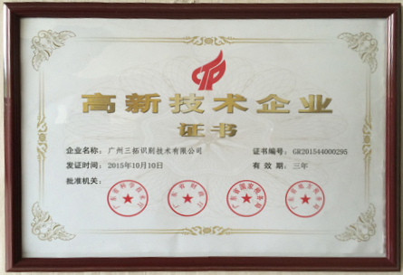 【喜訊】恭賀三拓品質(zhì)創(chuàng)新，榮獲高新技術(shù)企業(yè)