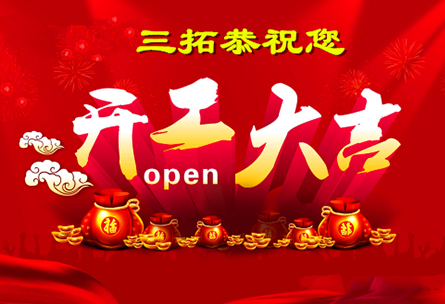 三拓恭祝您開工大吉
