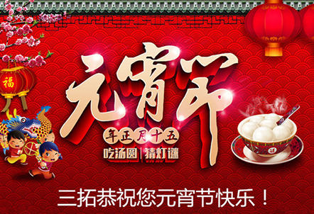 【元宵快樂】三拓與您團團圓圓歡樂元宵！