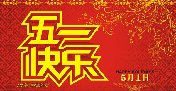 【五一】三拓恭祝您五一節(jié)快樂(lè)！
