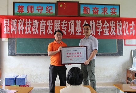 顯鴻科技成立教育發(fā)展專項基金，為貧困學子夢想助力