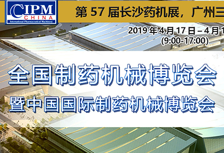第57屆（2019年春季）長(zhǎng)沙藥機(jī)展邀請(qǐng)函