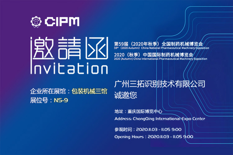 三拓誠邀您參加2020年第59屆全國制藥機械博覽會