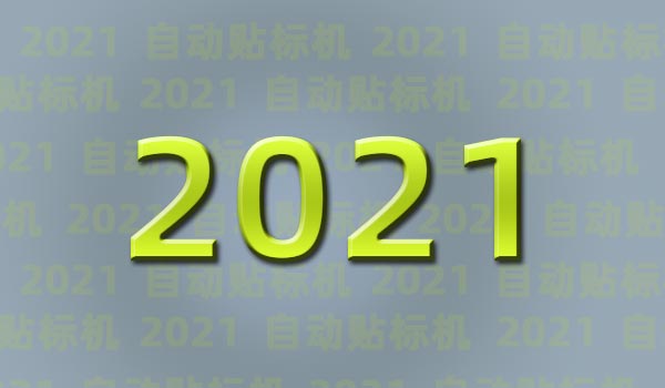 2021年自動(dòng)化貼標(biāo)行情會(huì)是怎么樣的呢？