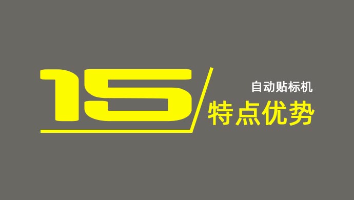 自動貼標(biāo)機(jī)的15個特點(diǎn)和優(yōu)勢