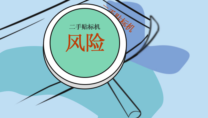 購買二手貼標(biāo)機(jī)的風(fēng)險(xiǎn)以及新貼標(biāo)機(jī)的優(yōu)勢(shì)