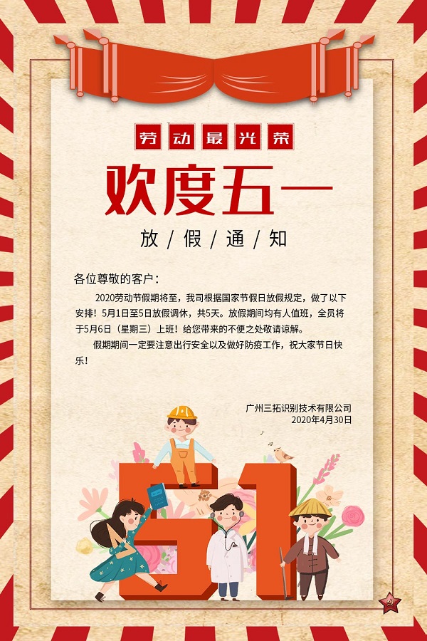 五一勞動(dòng)節(jié)放假通知