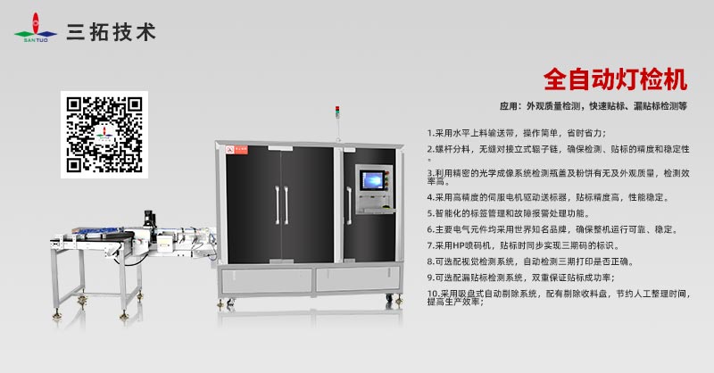 全自動(dòng)燈檢機(jī)的技術(shù)應(yīng)用要領(lǐng)解析