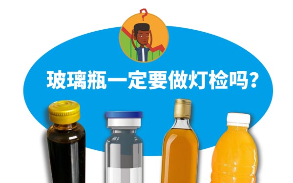 玻璃瓶類產(chǎn)品一定要做燈檢嗎？全自動(dòng)燈檢機(jī)是如何實(shí)現(xiàn)檢測的