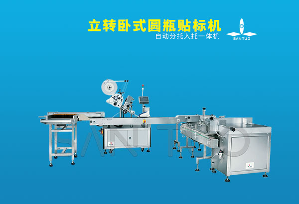 立轉(zhuǎn)臥式圓瓶標貼及分托入托一體機有哪些優(yōu)勢