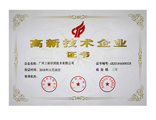 國家高新技術(shù)企業(yè)-榮譽證書