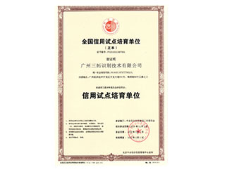 全國信用試點培育單位