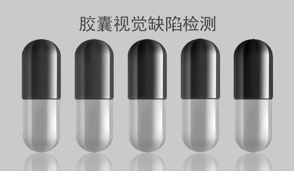 自動燈檢機——膠囊在生產(chǎn)中的視覺缺陷檢測