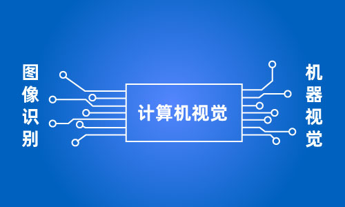 計算機視覺跟圖像識別和機器視覺的關(guān)系