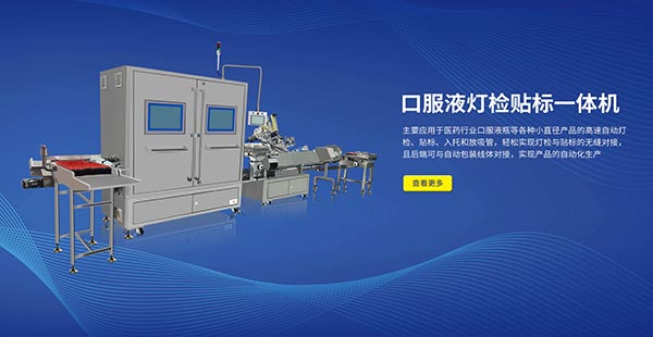 制藥行業(yè)必不可少的設(shè)備——自動燈檢機