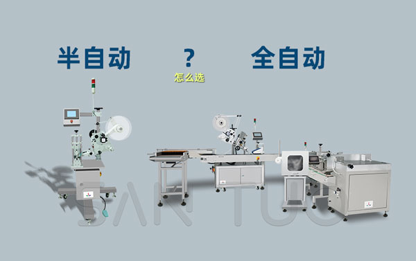 什么時(shí)候選擇半自動(dòng)貼標(biāo)機(jī)？什么時(shí)候選擇全自動(dòng)貼標(biāo)機(jī)？