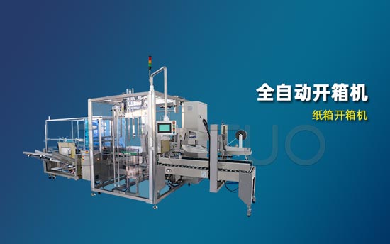 全自動開箱機(jī)都適用哪些紙箱
