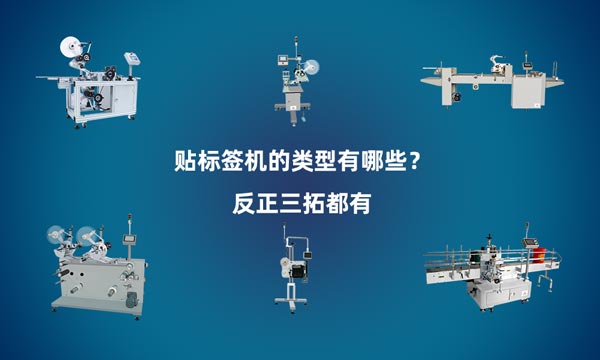 三拓讓自動(dòng)貼標(biāo)機(jī)變得更完美