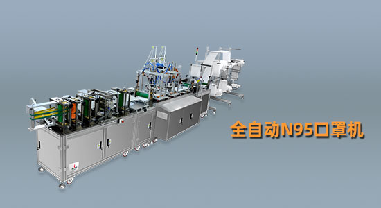 口罩機廠家告訴你：什么是N95口罩機？