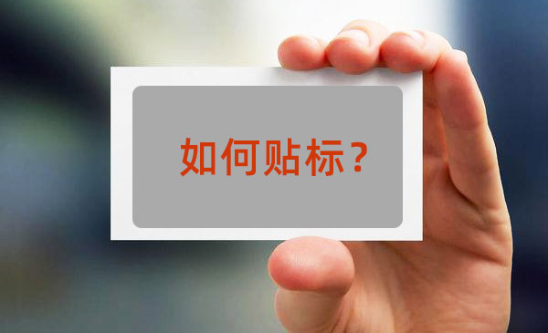 包裝內的卡片標簽貼標用那種貼標機