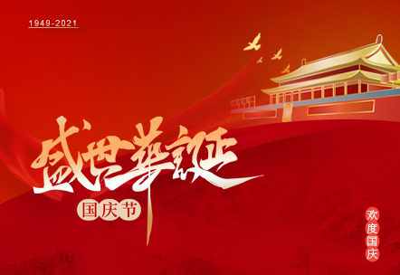 廣州三拓 | 盛世華誕 舉國(guó)同慶